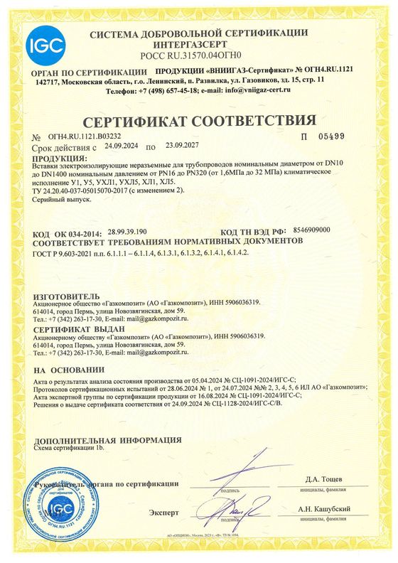 Сертификат соответствия № №ОГН4.RU.1121.B03232 в СДС ИНТЕРГАЗСЕРТ на продукцию по ТУ 24.20.40-037-05015070-2017 требованиям нормативных документов в системе ПАО «Газпром», выданный ОС «ВНИИГАЗ-Сертификат» («ВНИИГАЗ-Сертификат», №ОГН4.RU.1121), срок действия до 23.09.2027.